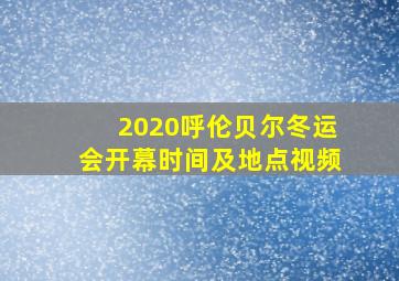 2020呼伦贝尔冬运会开幕时间及地点视频