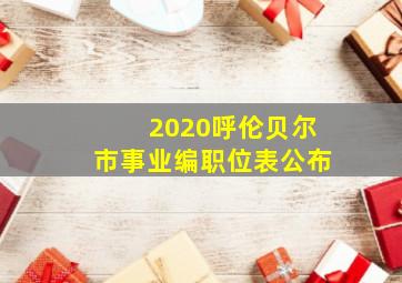 2020呼伦贝尔市事业编职位表公布