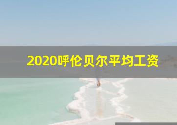 2020呼伦贝尔平均工资