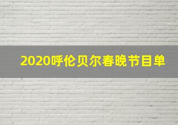 2020呼伦贝尔春晚节目单