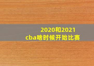 2020和2021cba啥时候开始比赛