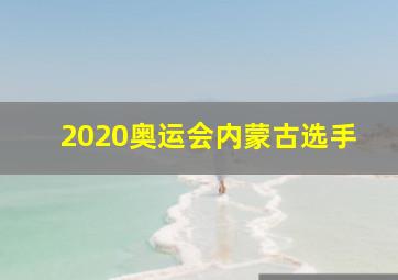 2020奥运会内蒙古选手