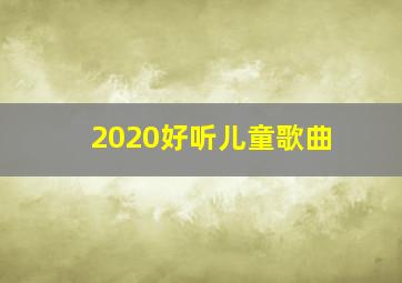 2020好听儿童歌曲