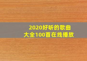 2020好听的歌曲大全100首在线播放