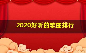 2020好听的歌曲排行