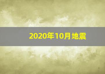 2020年10月地震