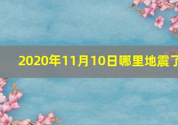 2020年11月10日哪里地震了