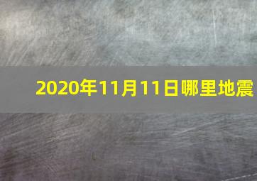 2020年11月11日哪里地震