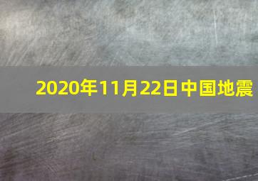 2020年11月22日中国地震