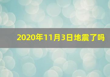 2020年11月3日地震了吗