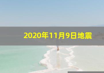 2020年11月9日地震