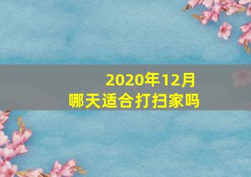 2020年12月哪天适合打扫家吗