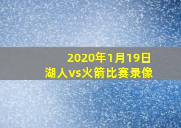 2020年1月19日湖人vs火箭比赛录像