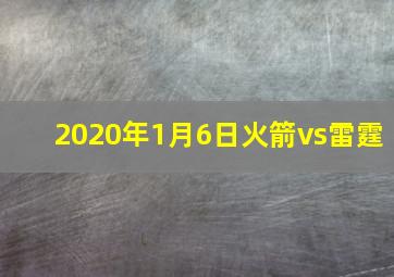 2020年1月6日火箭vs雷霆