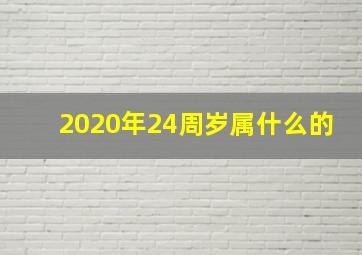 2020年24周岁属什么的