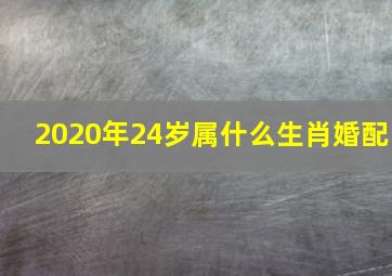 2020年24岁属什么生肖婚配