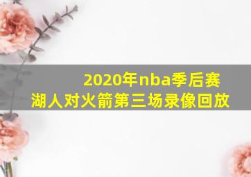 2020年nba季后赛湖人对火箭第三场录像回放