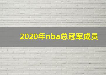 2020年nba总冠军成员