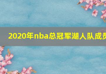 2020年nba总冠军湖人队成员