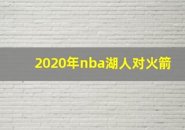 2020年nba湖人对火箭