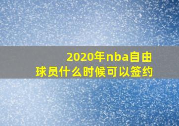 2020年nba自由球员什么时候可以签约