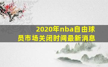 2020年nba自由球员市场关闭时间最新消息