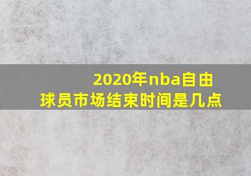 2020年nba自由球员市场结束时间是几点