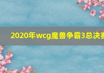 2020年wcg魔兽争霸3总决赛