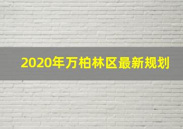 2020年万柏林区最新规划