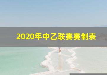 2020年中乙联赛赛制表