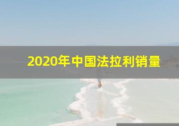 2020年中国法拉利销量