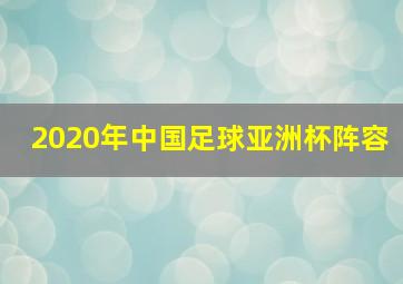 2020年中国足球亚洲杯阵容