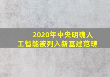 2020年中央明确人工智能被列入新基建范畴