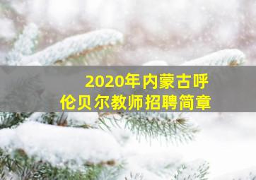 2020年内蒙古呼伦贝尔教师招聘简章