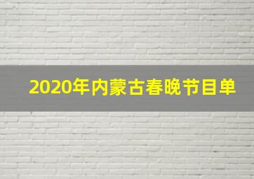 2020年内蒙古春晚节目单