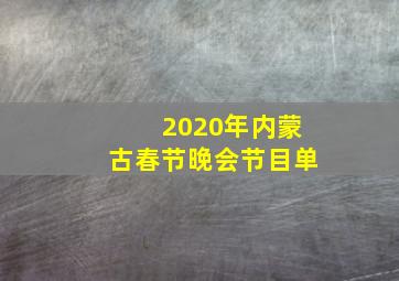 2020年内蒙古春节晚会节目单