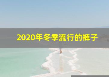 2020年冬季流行的裤子