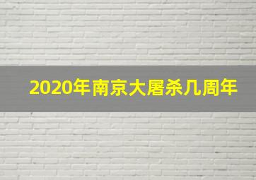 2020年南京大屠杀几周年