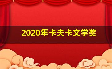 2020年卡夫卡文学奖