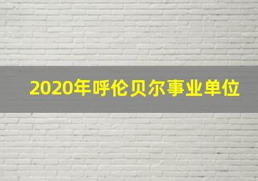 2020年呼伦贝尔事业单位