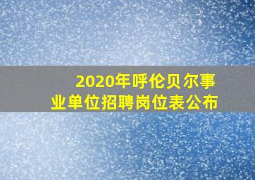 2020年呼伦贝尔事业单位招聘岗位表公布