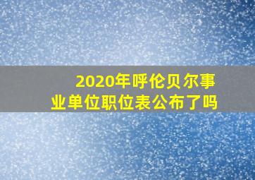 2020年呼伦贝尔事业单位职位表公布了吗