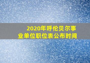 2020年呼伦贝尔事业单位职位表公布时间