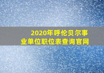 2020年呼伦贝尔事业单位职位表查询官网