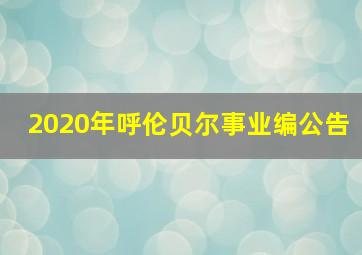 2020年呼伦贝尔事业编公告