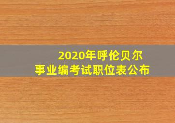 2020年呼伦贝尔事业编考试职位表公布