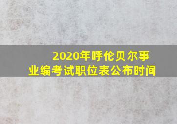 2020年呼伦贝尔事业编考试职位表公布时间