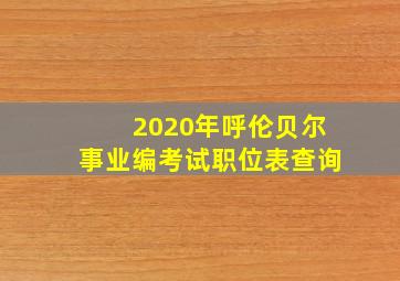 2020年呼伦贝尔事业编考试职位表查询