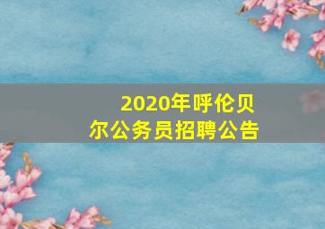 2020年呼伦贝尔公务员招聘公告