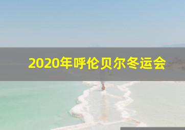 2020年呼伦贝尔冬运会